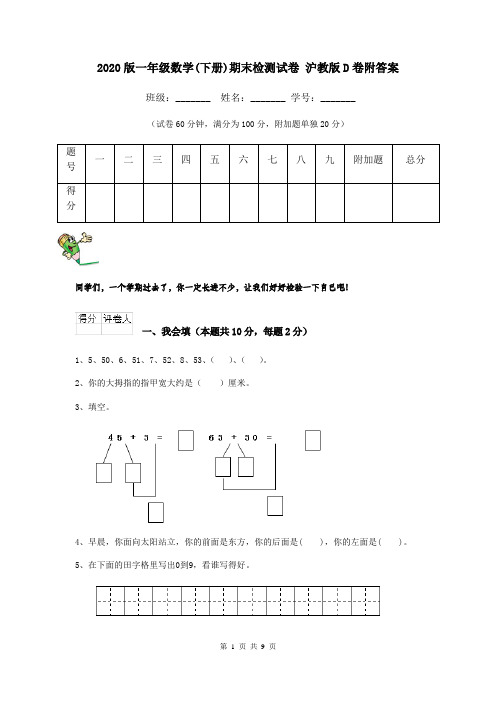 2020版一年级数学(下册)期末检测试卷 沪教版D卷附答案