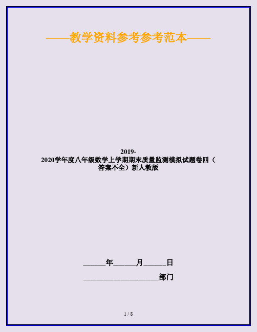 2019-2020学年度八年级数学上学期期末质量监测模拟试题卷四(答案不全)新人教版