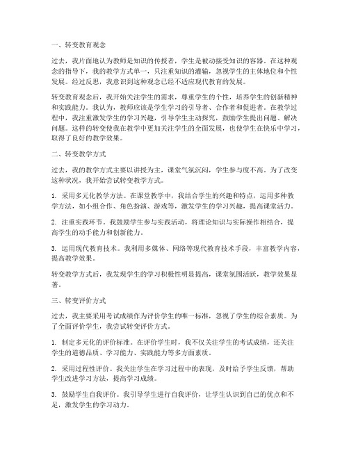 教师三个转变心得体会