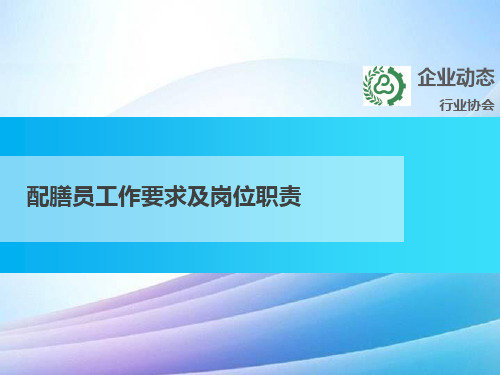 配膳员工作要求及岗位职责最新实用版