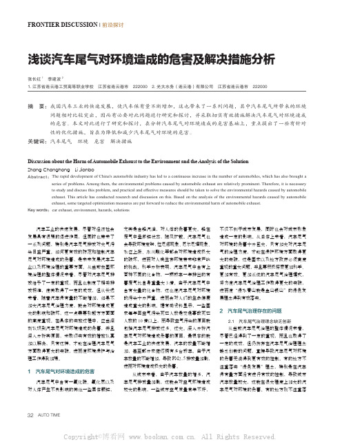 浅谈汽车尾气对环境造成的危害及解决措施分析 