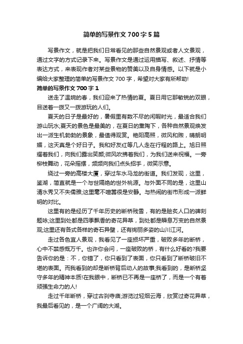 简单的写景作文700字5篇