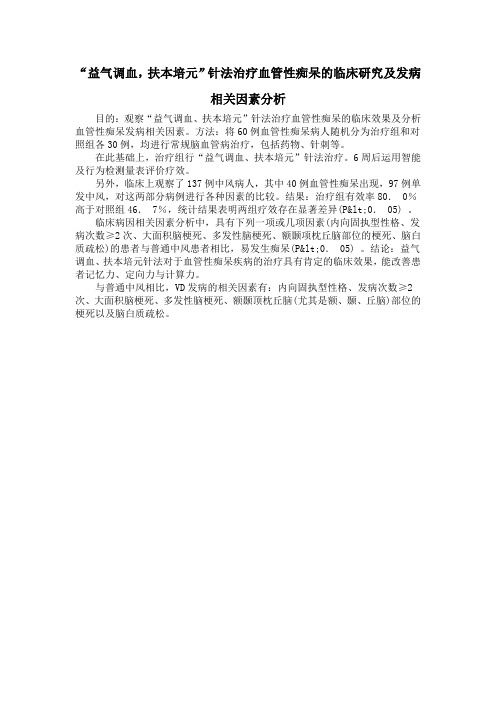 “益气调血,扶本培元”针法治疗血管性痴呆的临床研究及发病相关因素分析