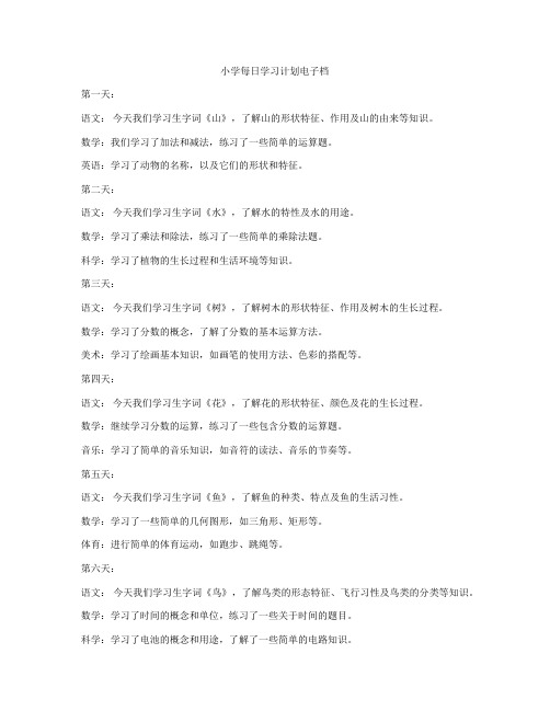 小学每日学习计划电子档