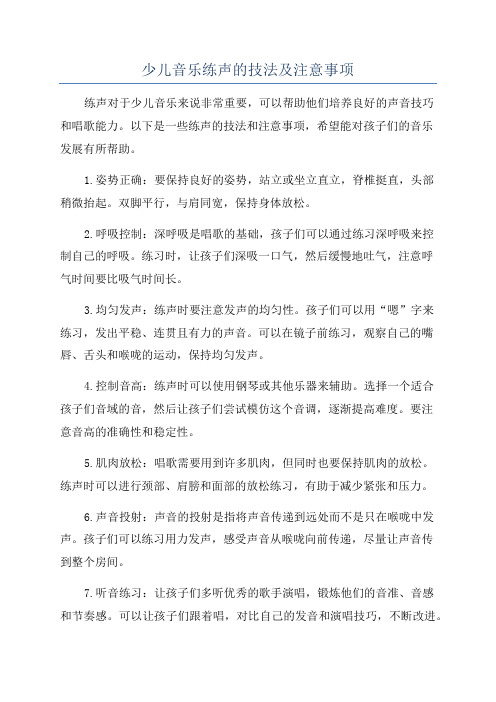 少儿音乐练声的技法及注意事项