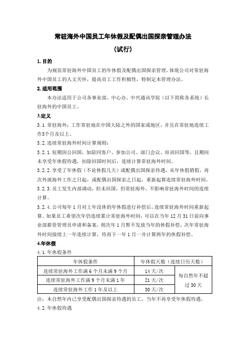 【休假加班】常驻海外中国员工年休假及配偶出国探亲管理办法(试行)(WORD6页)