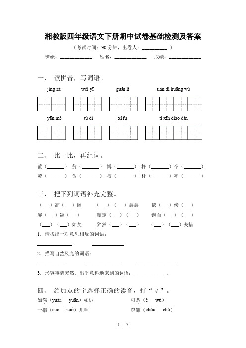 湘教版四年级语文下册期中试卷基础检测及答案