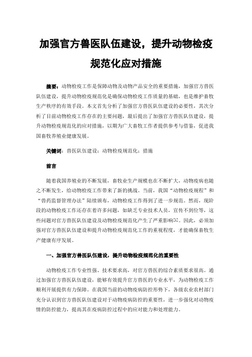 加强官方兽医队伍建设，提升动物检疫规范化应对措施