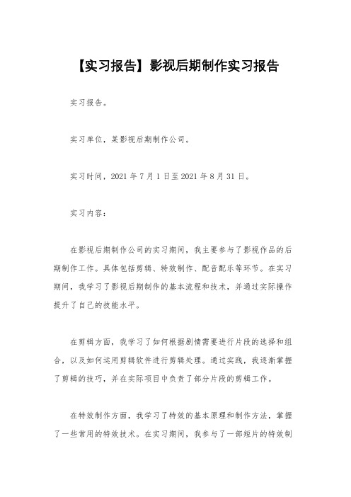 【实习报告】影视后期制作实习报告