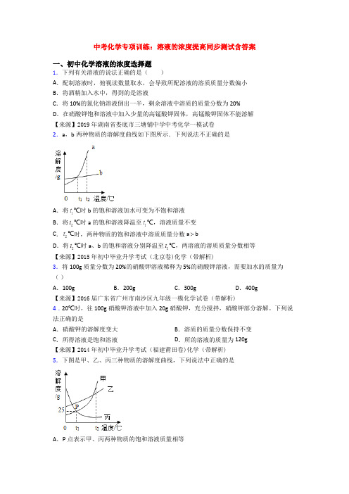 中考化学专项训练：溶液的浓度提高同步测试含答案