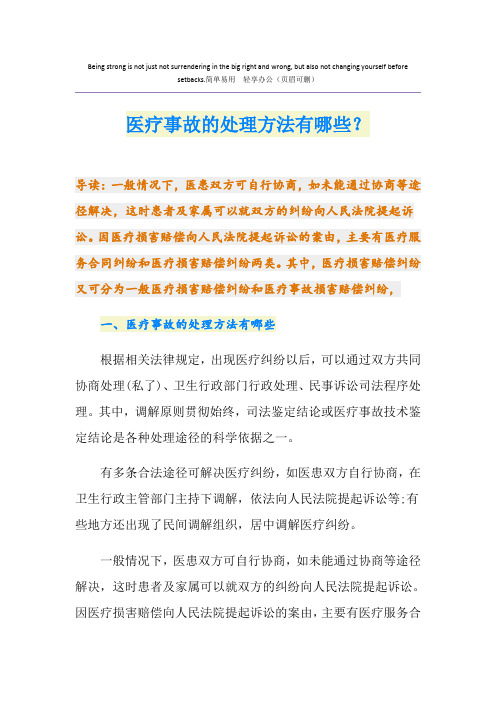 医疗事故的处理方法有哪些?