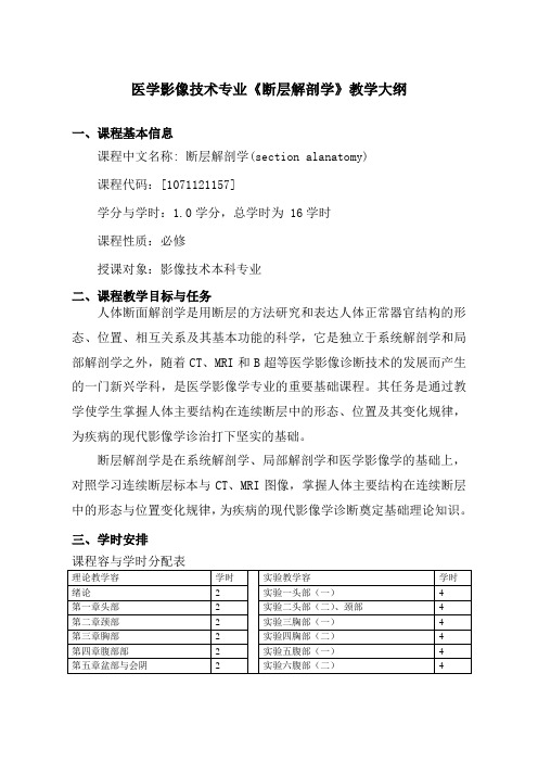 断层解剖学教学大纲.(影像本科专业理论修改稿)