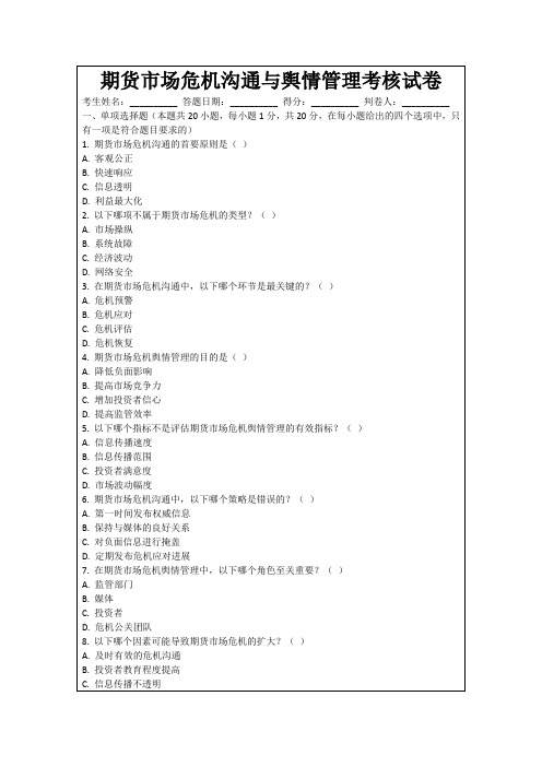 期货市场危机沟通与舆情管理考核试卷