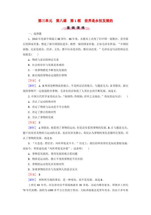 高中政治第三单元第8课第1框世界是永恒发展的练习新人教版必修4