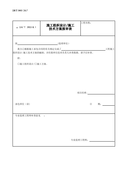 SH／T 3903-2017 石油化工建设工程项目监理规范(承包单位用表)