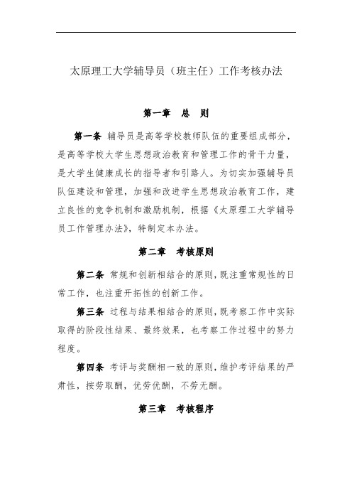 大学辅导员(班主任)工作考核的办法