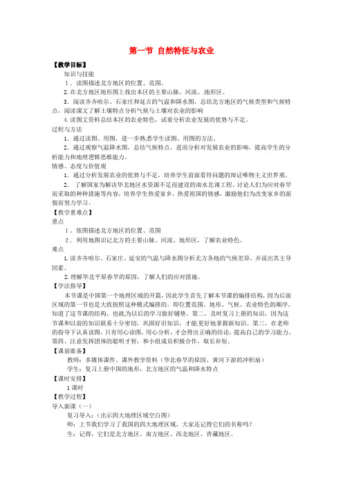 八年级地理下册-第六章-北方地区-第一节-自然特征与农业教案2-(新版)新人教版