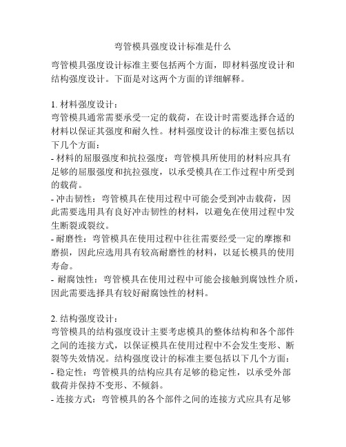 弯管模具强度设计标准是什么