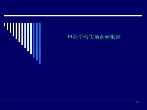 电商平台市场调研报告