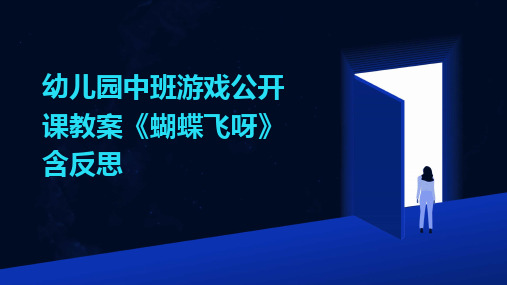 幼儿园中班游戏公开课教案《蝴蝶飞呀》含反思