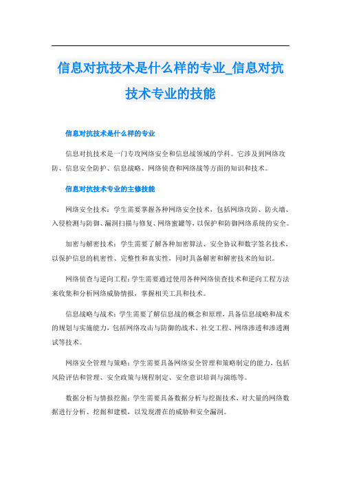 信息对抗技术是什么样的专业信息对抗技术专业的技能