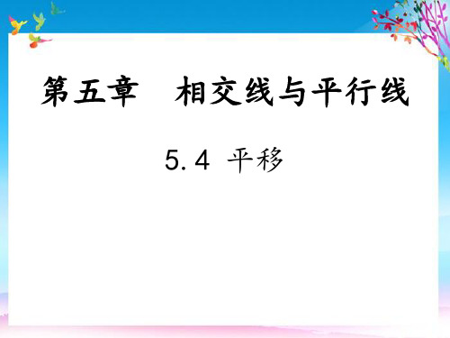 七年级数学下册第5章相交线与平行线5.4平移教学课件新版新人教版