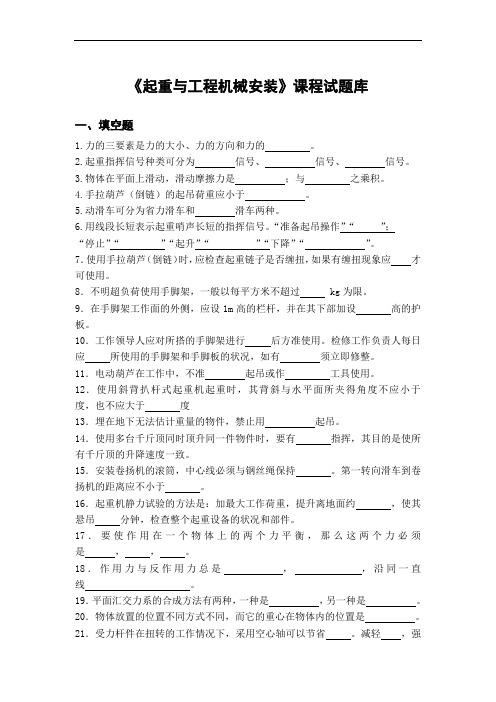 《起重与工程机械安装》课程试题库(试题部分)