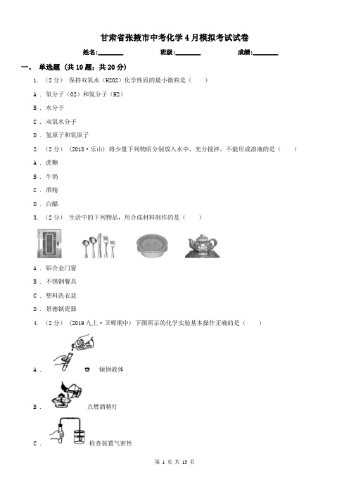 甘肃省张掖市中考化学4月模拟考试试卷