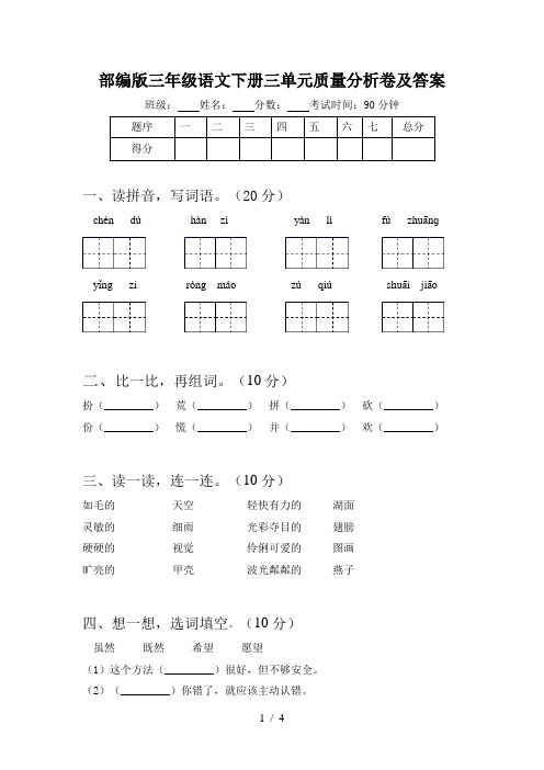 部编版三年级语文下册三单元质量分析卷及答案