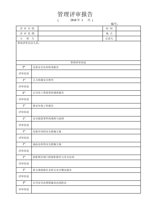 反恐-管理评审报告