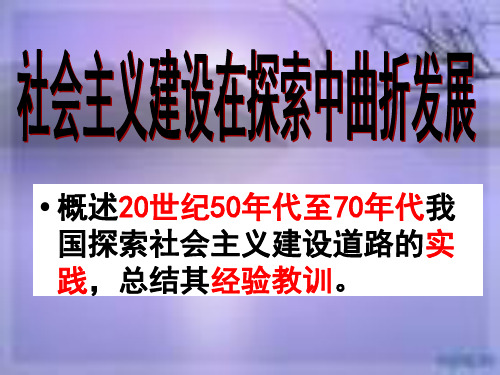 高三历史一轮复习课件:社会主义建设在探索中曲折发展