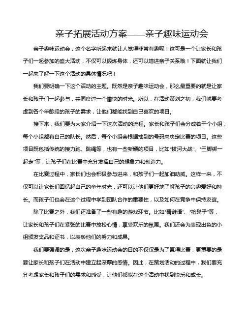 亲子拓展活动方案——亲子趣味运动会