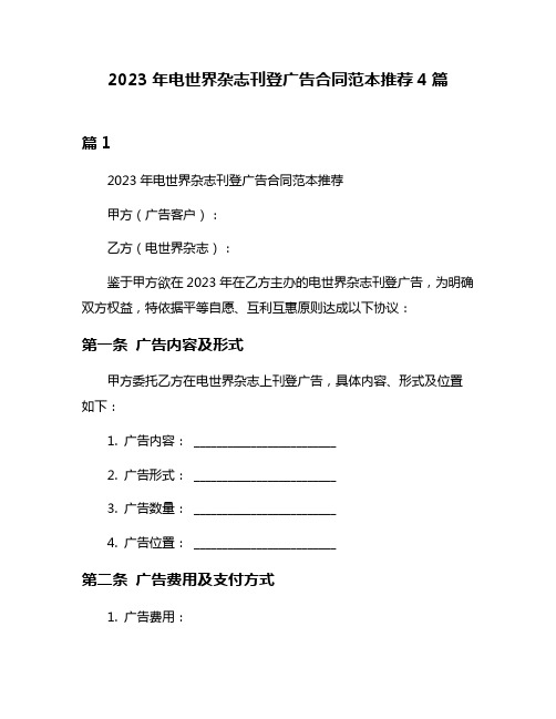 2023年电世界杂志刊登广告合同范本推荐4篇