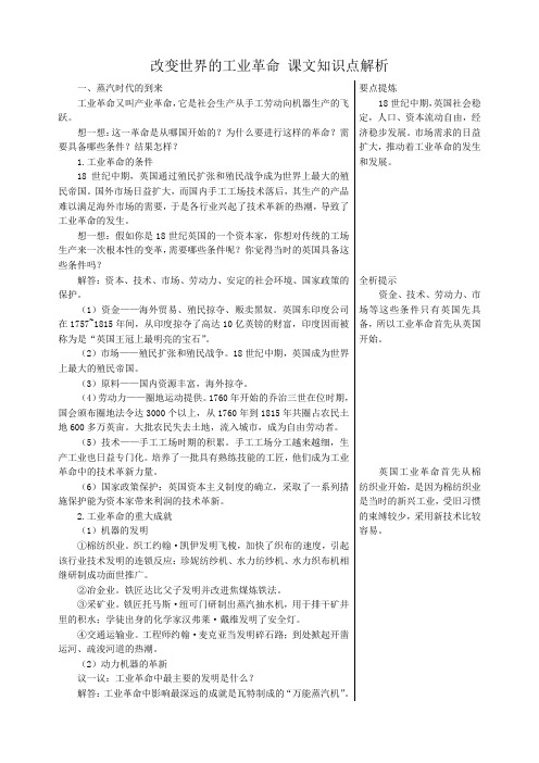 高中历史改变世界的工业革命 课文知识点解析 岳麓版 必修2