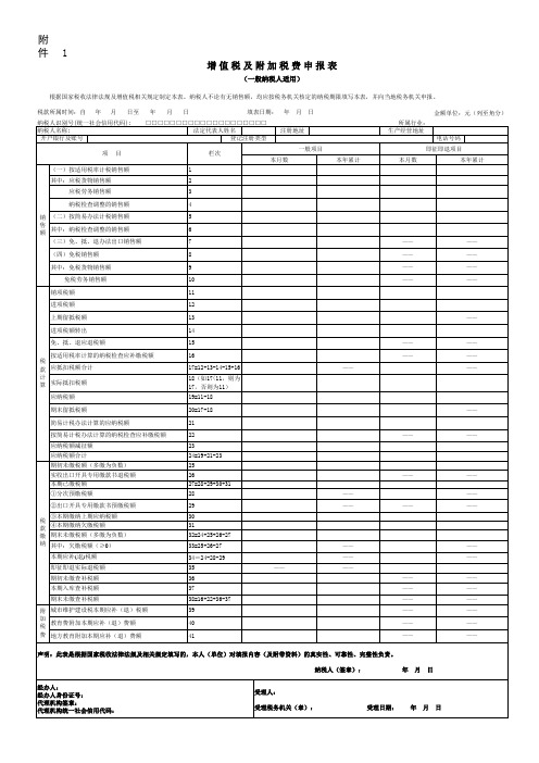 《增值税及附加税费申报表(一般纳税人适用)》 及其附列资料