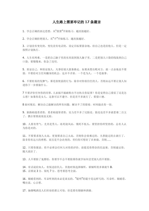 人生路上需要牢记的17条箴言