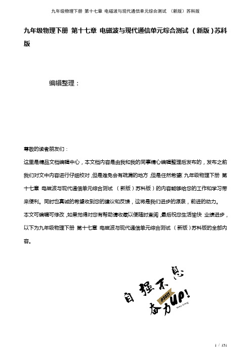 九年级物理下册第十七章电磁波与现代通信单元综合测试苏科版(2021年整理)