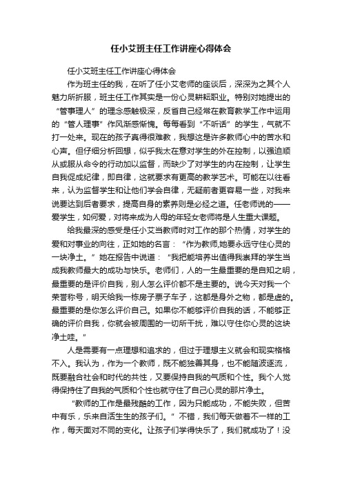 任小艾班主任工作讲座心得体会