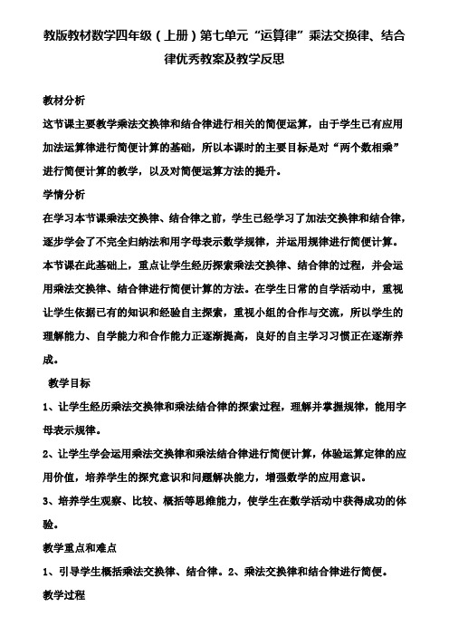 教版教材数学四年级(上册)第七单元运算律乘法交换律、结合律优秀教案及教学反思