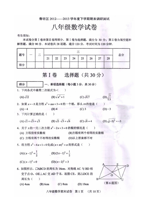 香坊区2012~2013学年度下学期期末调研测试八年级数学试卷及答案