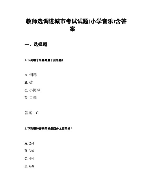 教师选调进城市考试试题(小学音乐)含答案