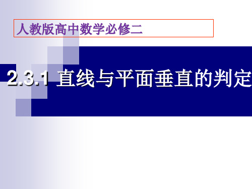 直线与平面垂直的判定课件人教新课标