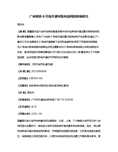 广州地铁6号线开通对既有线网的影响研究