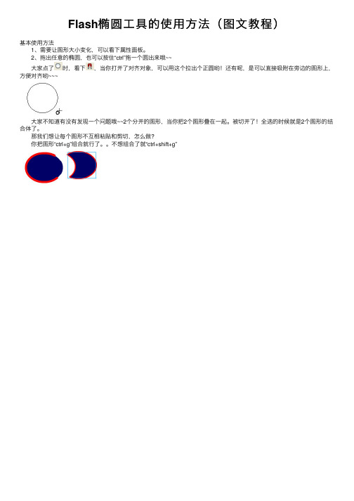 Flash椭圆工具的使用方法（图文教程）