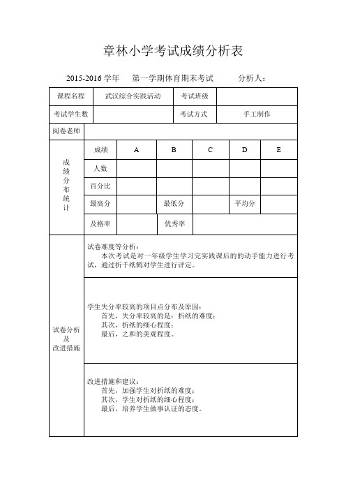 小学成绩分析表样表