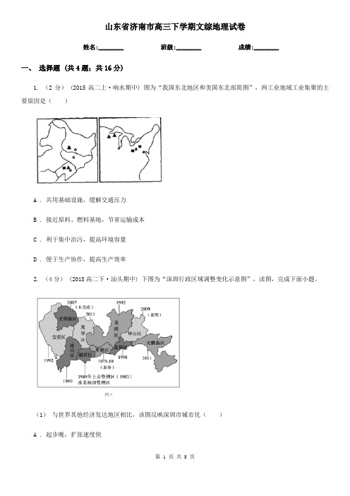 山东省济南市高三下学期文综地理试卷