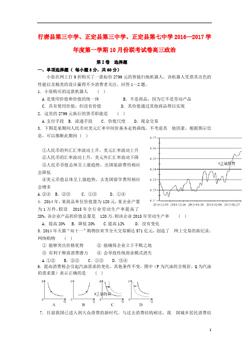 河北省石家庄市行唐县三中正定县三中正定县七中2017届高三政治10月联考试题2018081501115