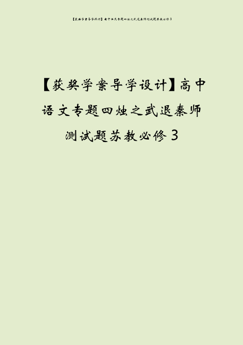 【获奖学案导学设计】高中语文专题四烛之武退秦师测试题苏教必修3