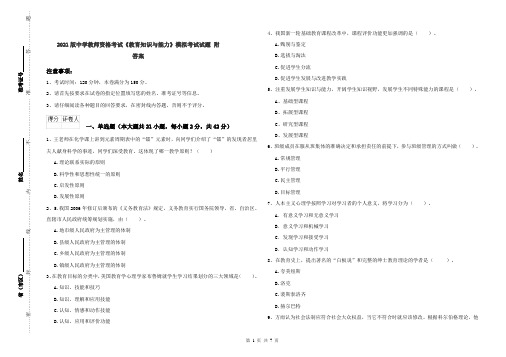 2021版中学教师资格考试《教育知识与能力》模拟考试试题 附答案