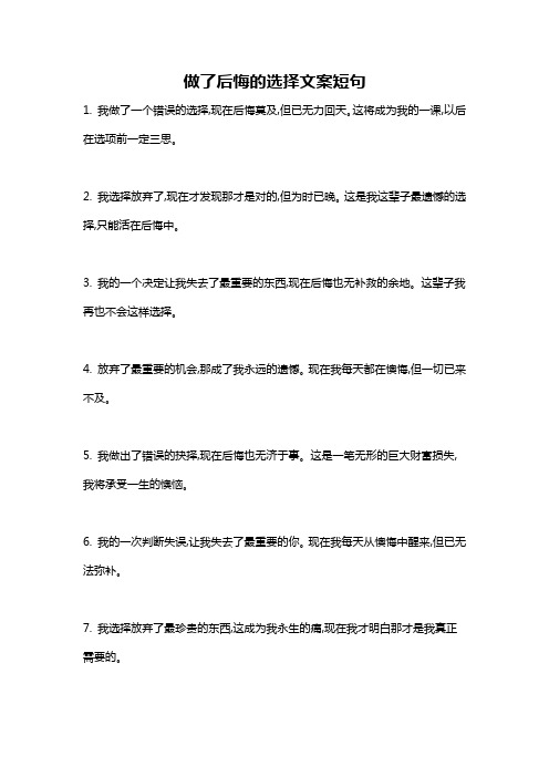 做了后悔的选择文案短句